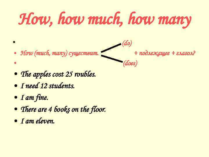 How, how much, how many • (do) • How (much, many) существит. • +