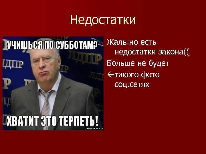 Недостатки Жаль но есть недостатки закона(( Больше не будет такого фото соц. сетях 