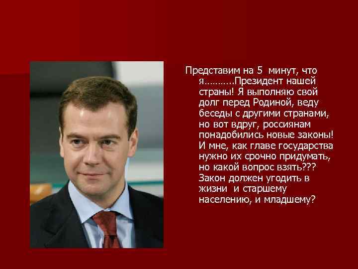 Представим на 5 минут, что я………. . Президент нашей страны! Я выполняю свой долг