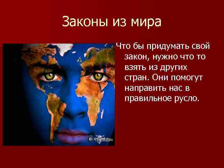 Законы из мира Что бы придумать свой закон, нужно что то взять из других