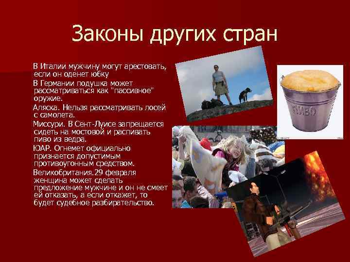 Законы других стран В Италии мужчину могут арестовать, если он оденет юбку В Германии