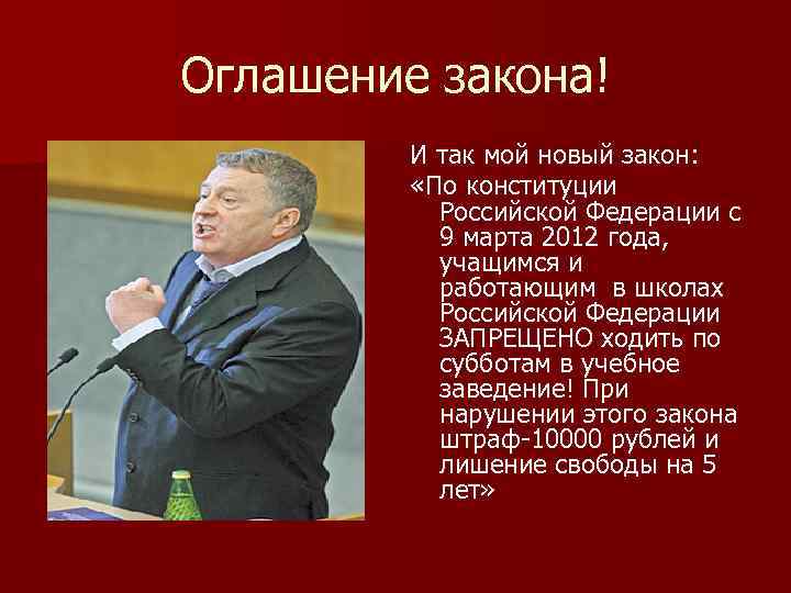 Оглашение закона! И так мой новый закон: «По конституции Российской Федерации с 9 марта
