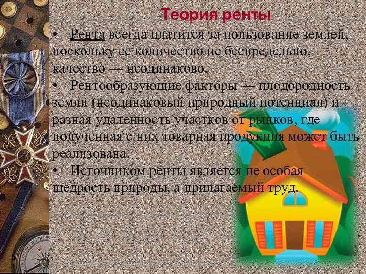 Теория ренты • Рента всегда платится за пользование землей, поскольку ее количество не беспредельно,
