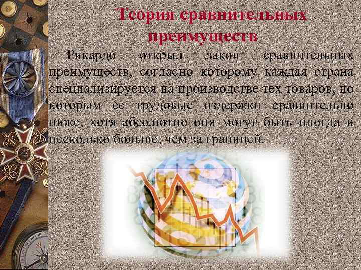 Теория сравнительных преимуществ Рикардо открыл закон сравнительных преимуществ, согласно которому каждая страна специализируется на