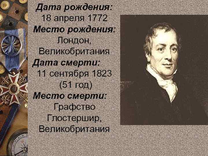 Дата рождения: 18 апреля 1772 Место рождения: Лондон, Великобритания Дата смерти: 11 сентября 1823