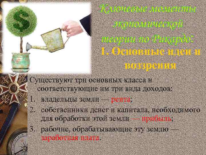 Ключевые моменты экономической теории по Рикардо: 1. Основные идеи и воззрения Существуют три основных