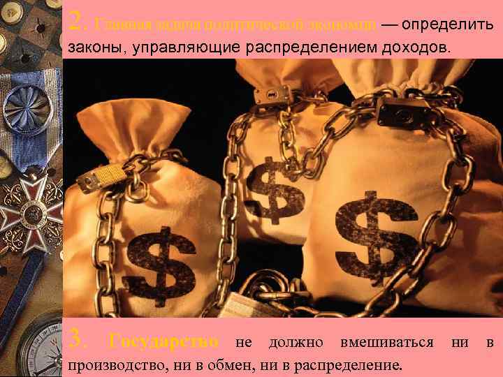 2. Главная задача политической экономии — определить законы, управляющие распределением доходов. 3. Государство не