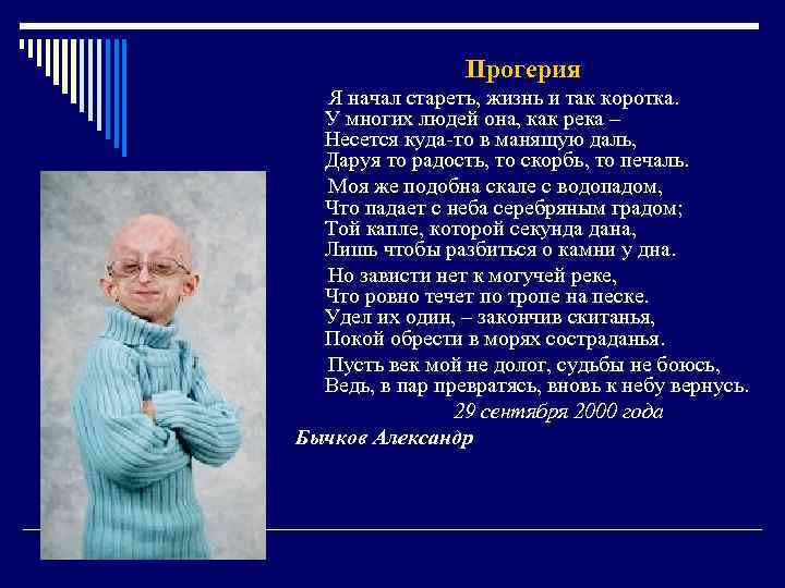 Прогерия Я начал стареть, жизнь и так коротка. У многих людей она, как река