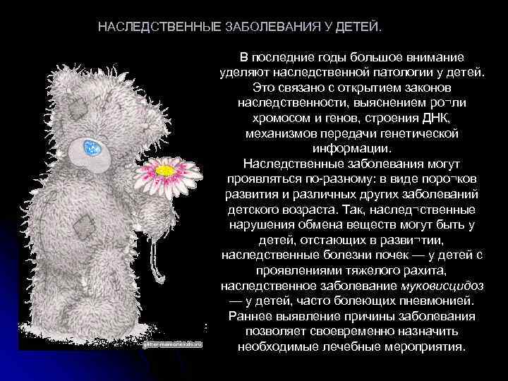 НАСЛЕДСТВЕННЫЕ ЗАБОЛЕВАНИЯ У ДЕТЕЙ. В последние годы большое внимание уделяют наследственной патологии у детей.