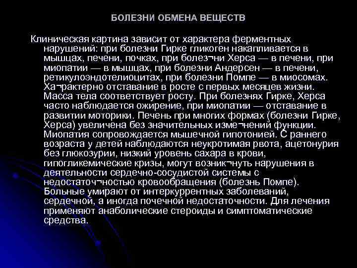 БОЛЕЗНИ ОБМЕНА ВЕЩЕСТВ Клиническая картина зависит от характера ферментных нарушений: при болезни Гирке гликоген