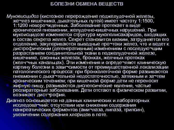 БОЛЕЗНИ ОБМЕНА ВЕЩЕСТВ Муковисцидоз (кистозное перерождение поджелудочной железы, же¬лез кишечника, дыхательных путей) имеет частоту