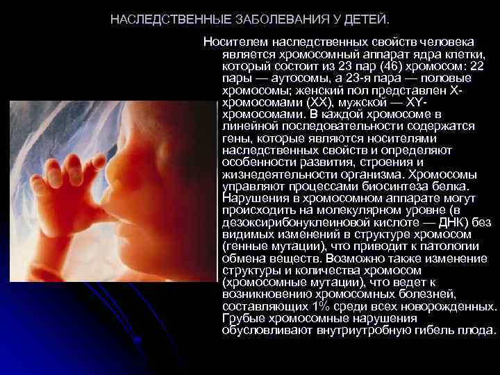 НАСЛЕДСТВЕННЫЕ ЗАБОЛЕВАНИЯ У ДЕТЕЙ. Носителем наследственных свойств человека является хромосомный аппарат ядра клетки, который