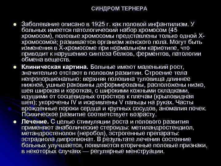 СИНДРОМ ТЕРНЕРА l l l Заболевание описано в 1925 г. как половой инфантилизм. У