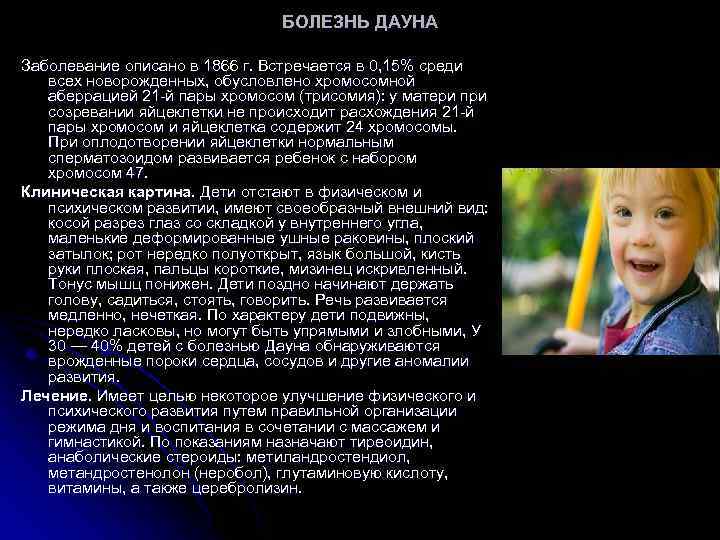 БОЛЕЗНЬ ДАУНА Заболевание описано в 1866 г. Встречается в 0, 15% среди всех новорожденных,