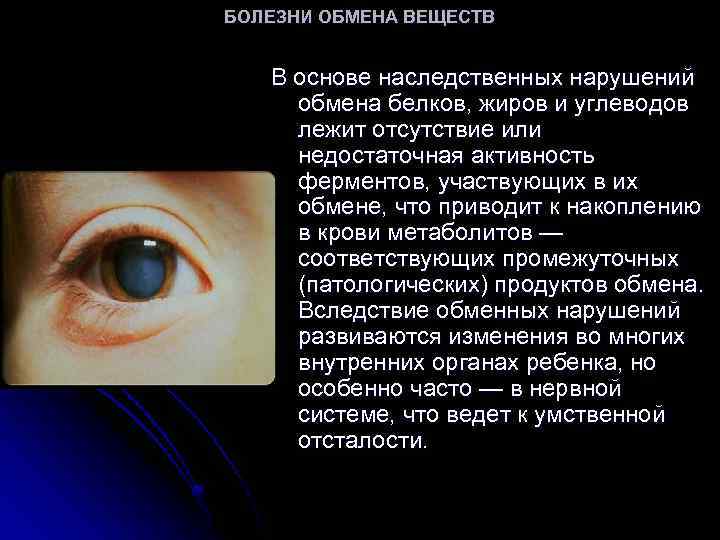 БОЛЕЗНИ ОБМЕНА ВЕЩЕСТВ В основе наследственных нарушений обмена белков, жиров и углеводов лежит отсутствие