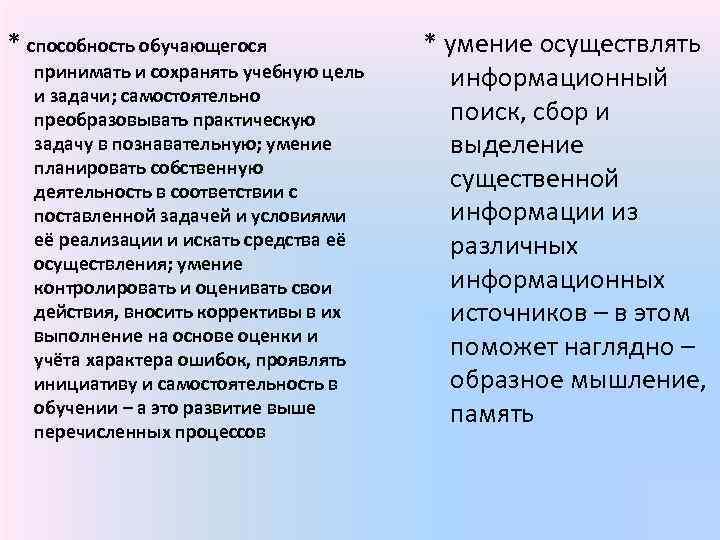 * способность обучающегося принимать и сохранять учебную цель и задачи; самостоятельно преобразовывать практическую задачу