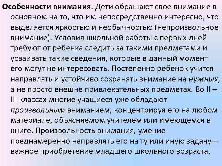 Особенности внимания. Дети обращают свое внимание в основном на то, что им непосредственно интересно,