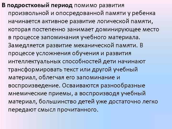 В подростковый период помимо развития произвольной и опосредованной памяти у ребенка начинается активное развитие