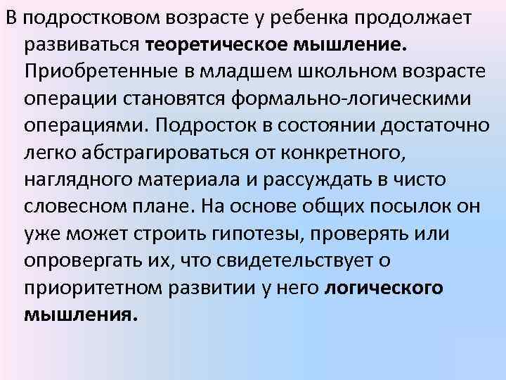 В подростковом возрасте у ребенка продолжает развиваться теоретическое мышление. Приобретенные в младшем школьном возрасте