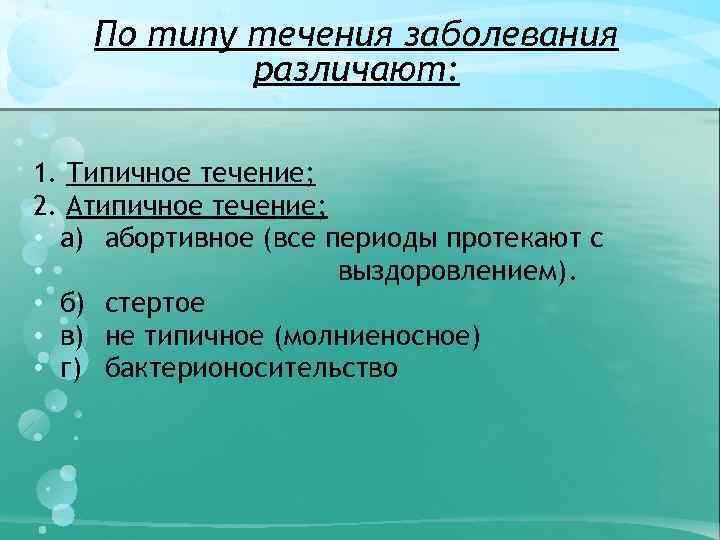 По типу течения заболевания различают: 1. Типичное течение; 2. Атипичное течение; • а) абортивное