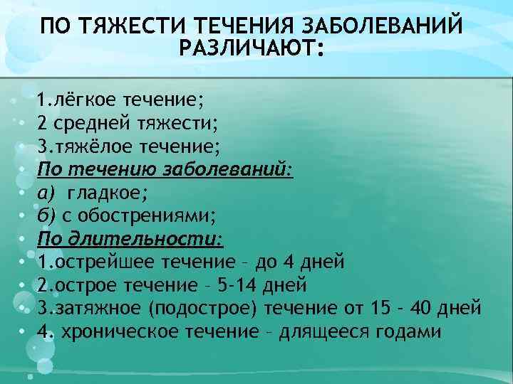 ПО ТЯЖЕСТИ ТЕЧЕНИЯ ЗАБОЛЕВАНИЙ РАЗЛИЧАЮТ: • • • 1. лёгкое течение; 2 средней тяжести;