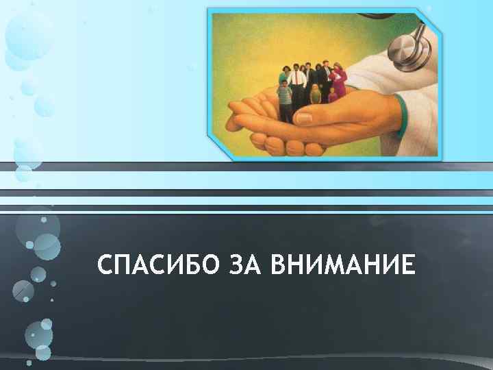 СПАСИБО ЗА ВНИМАНИЕ 