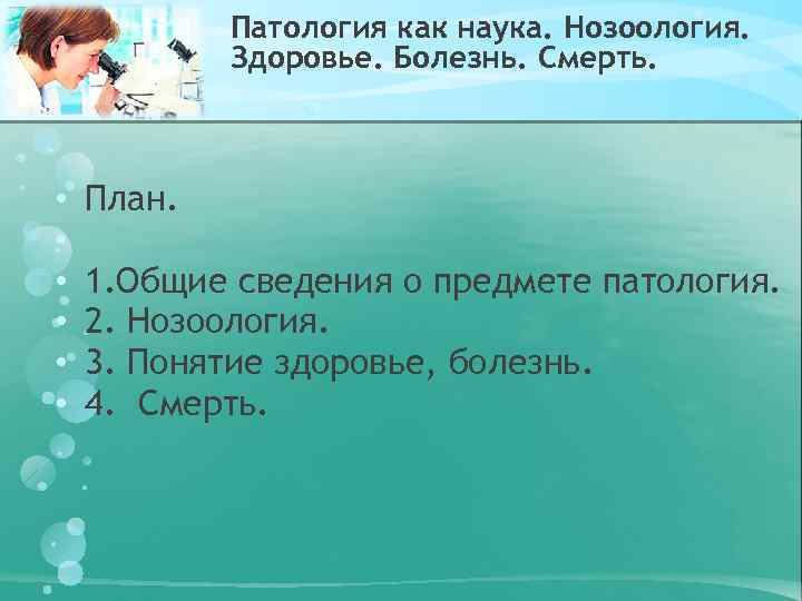 Патология как наука. Нозоология. Здоровье. Болезнь. Смерть. • • • План. 1. Общие сведения