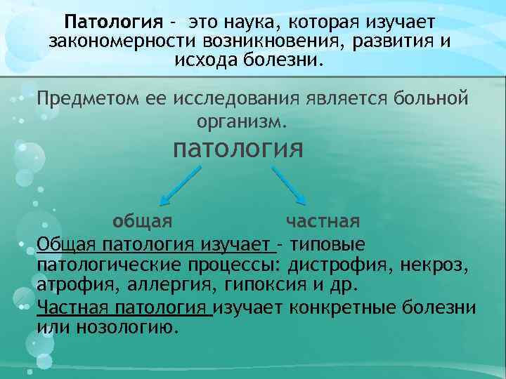 Патология - это наука, которая изучает закономерности возникновения, развития и исхода болезни. • Предметом