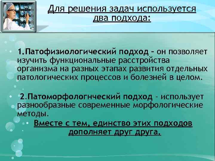 Для решения задач используется два подхода: • 1. Патофизиологический подход - он позволяет изучить