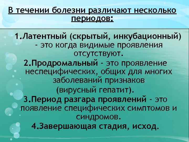 В течении болезни различают несколько периодов: 1. Латентный (скрытый, инкубационный) - это когда видимые