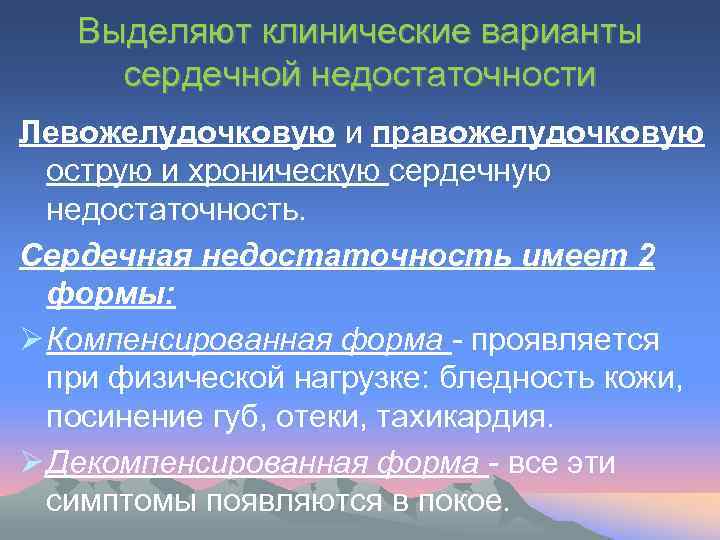 Выделяют клинические варианты сердечной недостаточности Левожелудочковую и правожелудочковую острую и хроническую сердечную недостаточность. Сердечная