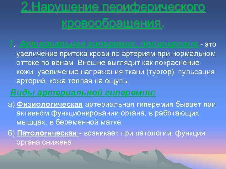 2. Нарушение периферического кровообращения. 1. Артериальная гиперемия, полнокровие - это увеличение притока крови по