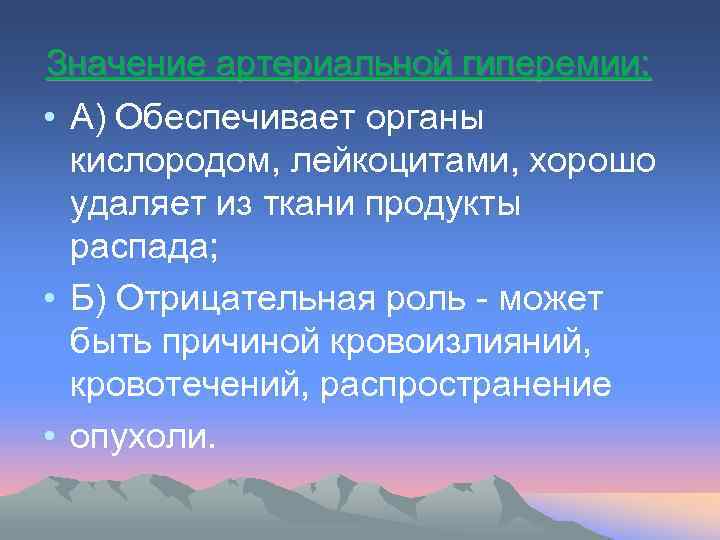 Значение артериальной гиперемии: • А) Обеспечивает органы кислородом, лейкоцитами, хорошо удаляет из ткани продукты