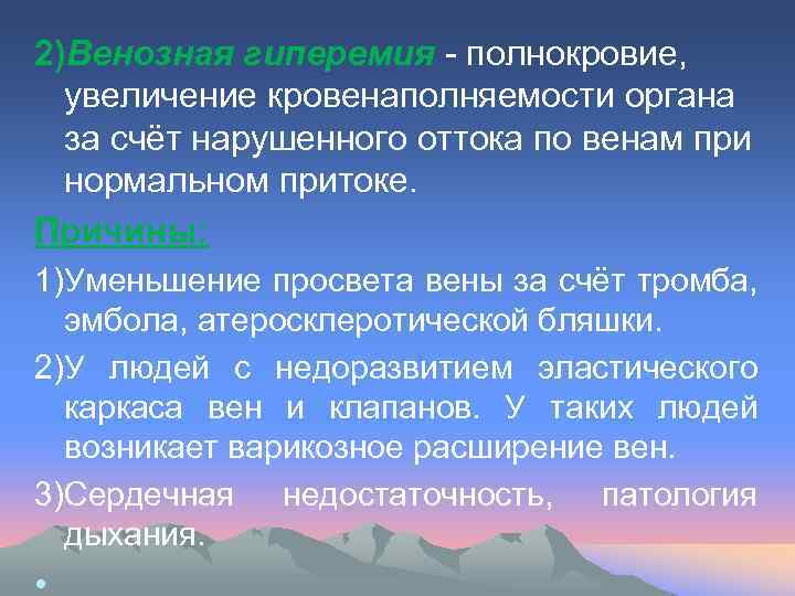 2)Венозная гиперемия полнокровие, увеличение кровенаполняемости органа за счёт нарушенного оттока по венам при нормальном