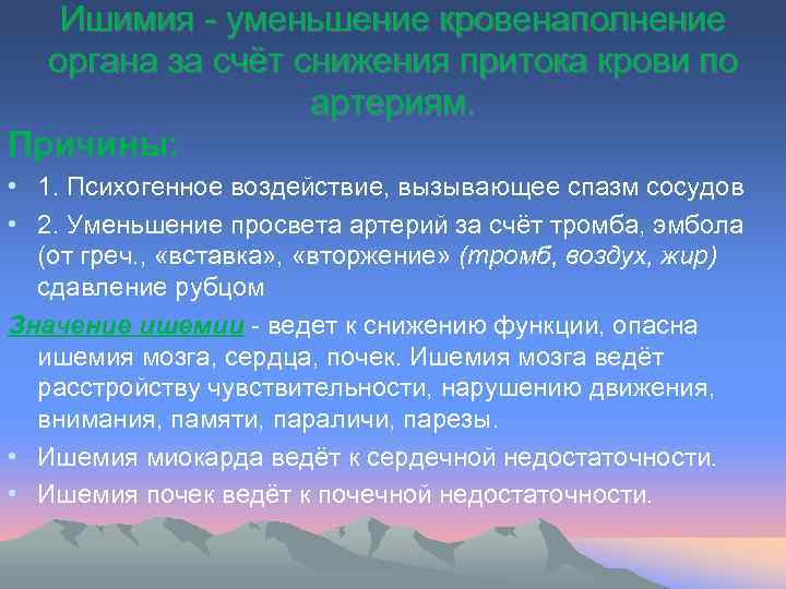Ишимия уменьшение кровенаполнение органа за счёт снижения притока крови по артериям. Причины: • 1.