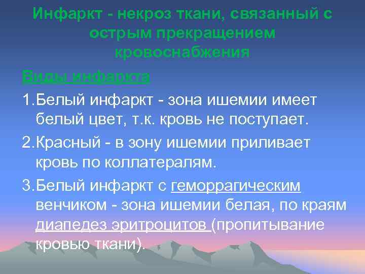 Инфаркт - некроз ткани, связанный с острым прекращением кровоснабжения Виды инфаркта 1. Белый инфаркт