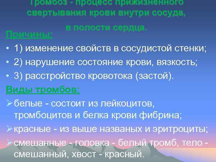 Тромбоз процесс прижизненного свертывания крови внутри сосуда, в полости сердца. Причины: • 1) изменение