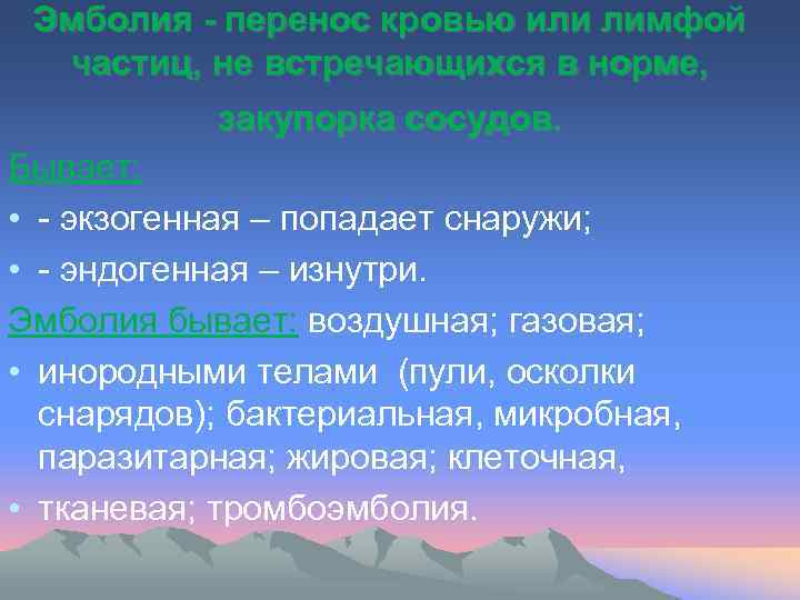 Эмболия - перенос кровью или лимфой частиц, не встречающихся в норме, закупорка сосудов. Бывает:
