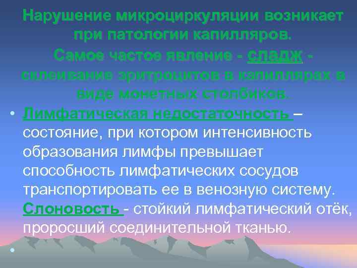 Нарушение микроциркуляции возникает при патологии капилляров. Самое частое явление - сладж склеивание эритроцитов в
