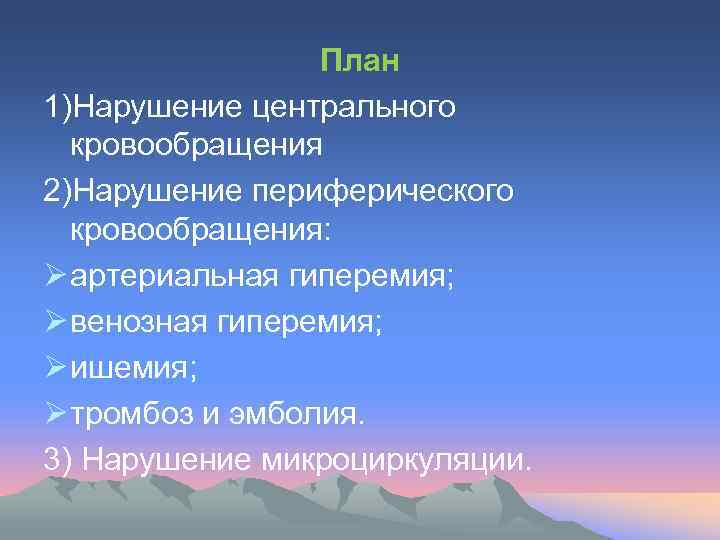 План 1)Нарушение центрального кровообращения 2)Нарушение периферического кровообращения: Ø артериальная гиперемия; Ø венозная гиперемия; Ø