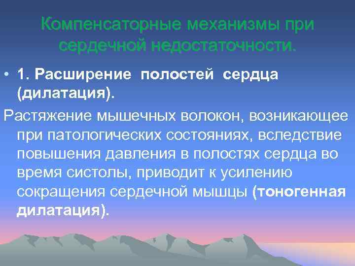 Компенсаторные механизмы при сердечной недостаточности. • 1. Расширение полостей сердца (дилатация). Растяжение мышечных волокон,