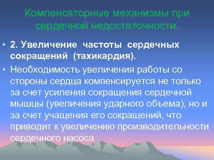 Компенсаторные механизмы при сердечной недостаточности. • 2. Увеличение частоты сердечных сокращений (тахикардия). • Необходимость