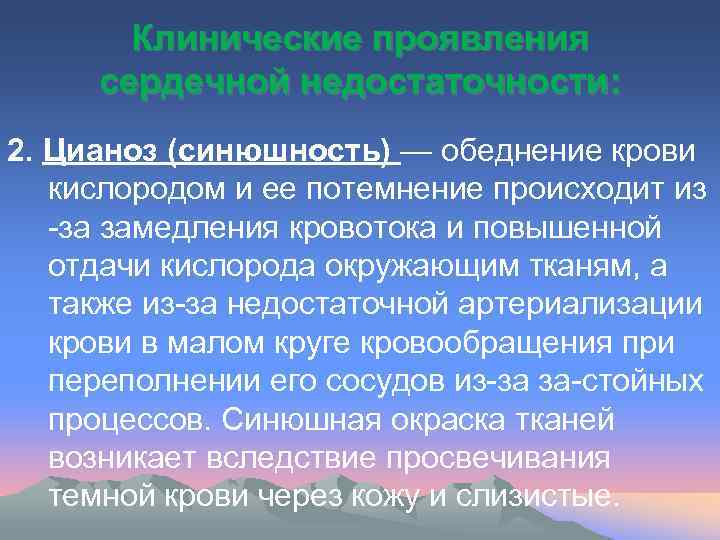 Клинические проявления сердечной недостаточности: 2. Цианоз (синюшность) — обеднение крови кислородом и ее потемнение