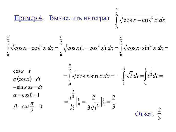 4 вычислить интеграл