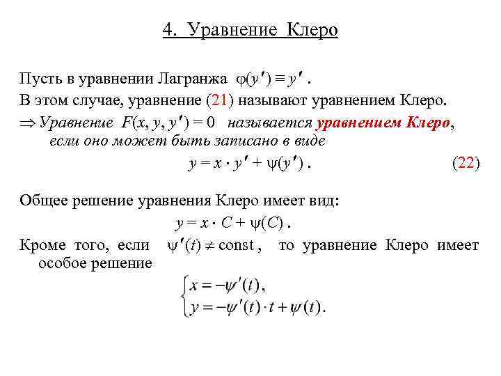 4. Уравнение Клеро Пусть в уравнении Лагранжа (y ) ≡ y . В этом