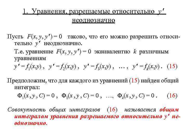 1. Уравнения, разрешаемые относительно y неоднозначно Пусть F(x, y, y ) = 0 таково,