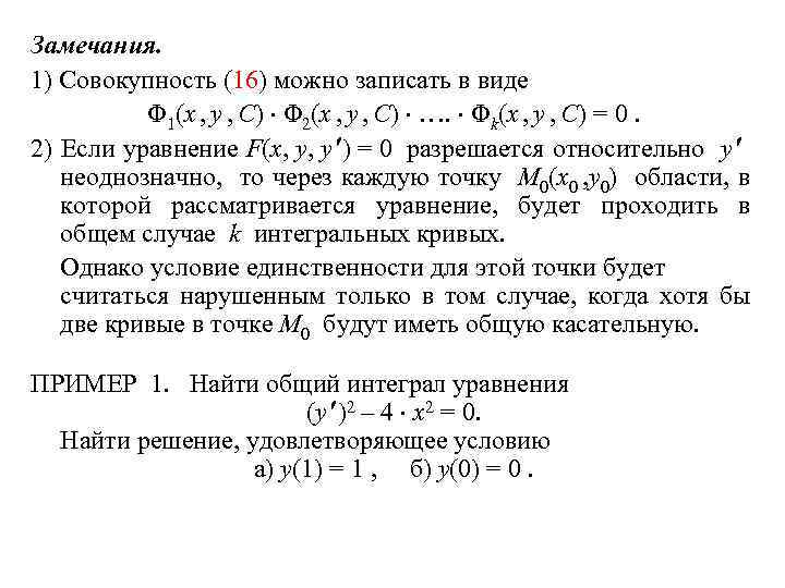 Замечания. 1) Совокупность (16) можно записать в виде Φ 1(x , y , C)