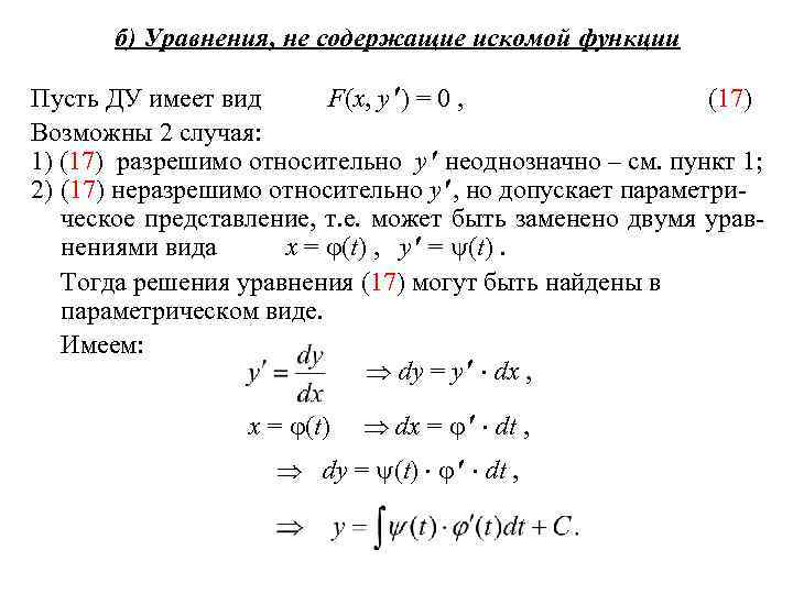б) Уравнения, не содержащие искомой функции Пусть ДУ имеет вид F(x, y ) =
