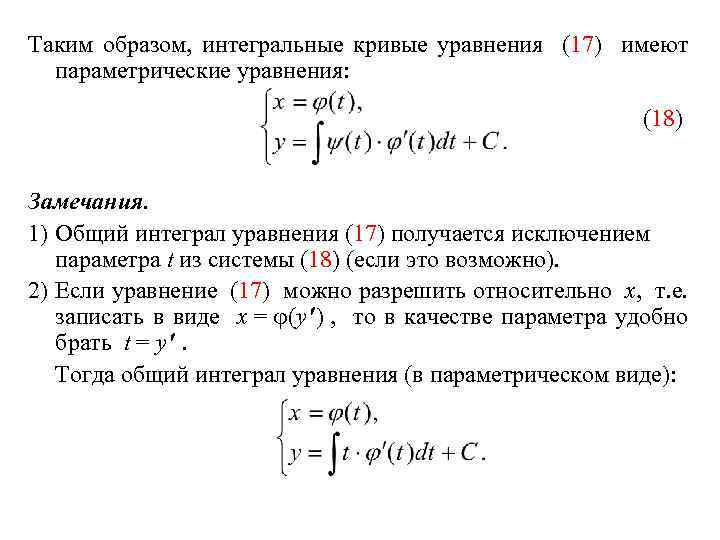 Таким образом, интегральные кривые уравнения (17) имеют параметрические уравнения: (18) Замечания. 1) Общий интеграл
