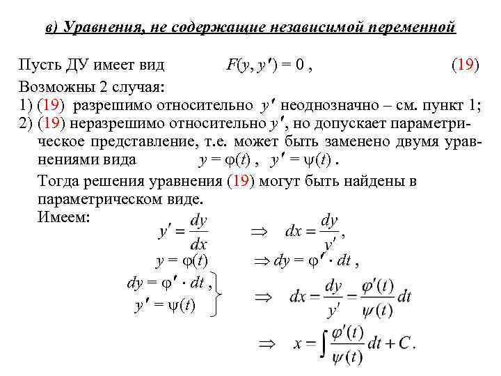 в) Уравнения, не содержащие независимой переменной Пусть ДУ имеет вид F(y, y ) =